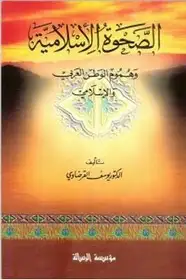كتاب الصحوة الإسلامية وهموم الوطن العربى والإسلامى