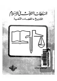 كتاب السلطات الثلاث فى الإسلام: التشريع - القضاء - التنفيذ