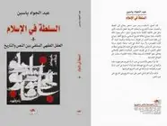 كتاب السلطة فى الإسلام - العقل الفقهى السلفى بين النص والتاريخ