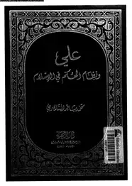 كتاب على ونظام الحكم فى الإسلام
