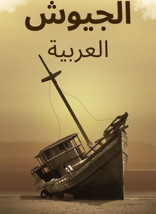 كتاب الجيوش العربية