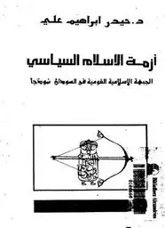 كتاب أزمة الإسلام السياسى - الجبهة الإسلامية القومية فى السودان نموذجا