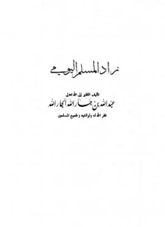 كتاب زاد المسلم اليومي