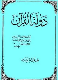 كتاب دولة القرآن