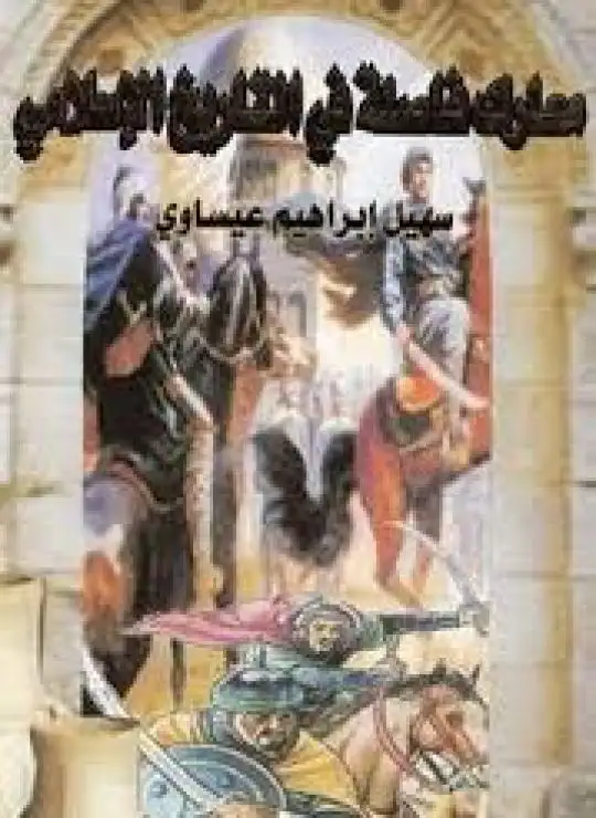 كتاب معارك فاصلة في التاريخ الإسلامي