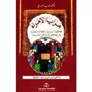 كتاب مرايا الأمراء - الحكمة السياسية والأخلاق والتعاملية فى الفكر الإسلامى الوسيط