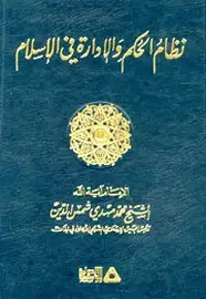 كتاب نظام الحكم والإدارة فى الإسلام