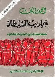 كتاب سراديب الشيطان - صفحات من تاريخ الإخوان المسلمين