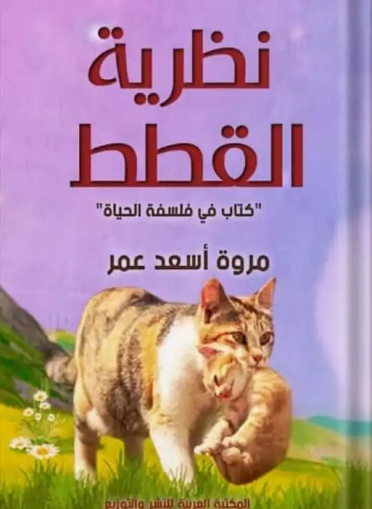 كتاب نظرية القطط