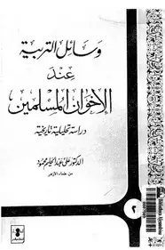 كتاب وسائل التربية عند الإخوان المسلمين - دراسة تحليلية تاريخية