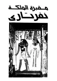 كتاب مقبرة الملكة نفرتارى - إنقاذ أجمل مقابر الملكات