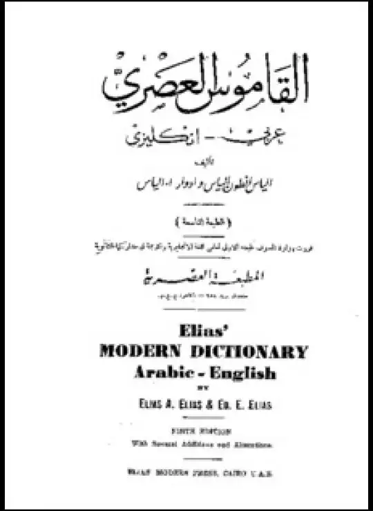 كتاب القاموس العصري عربي انكليزي
