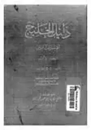 كتاب دليل الخليج - القسم التاريخى - الجزء الثانى