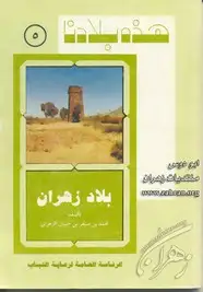 كتاب بلاد زهران