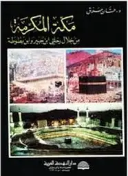 كتاب مكة المكرمة من خلال رحلتى ابن جبير وابن بطوطة