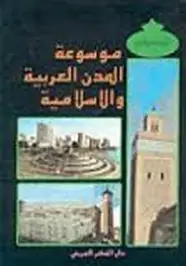 كتاب موسوعة المدن العربية والإسلامية