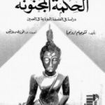 كتاب الحكمة المجنونة - دراسة في الفلسفة البوذية في الصين
