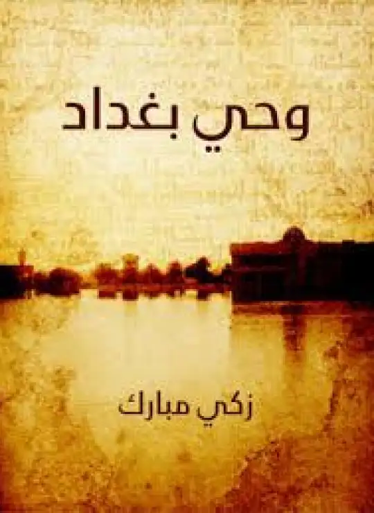 كتاب وحى بغداد