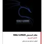 كتاب نظام التشغيل KALI LINUX