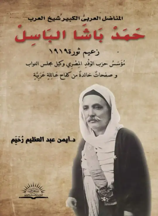 كتاب حمد باشا الباسل زعيم ثورة 1919 وصفحات خالدة من كفاح عائلة عربية