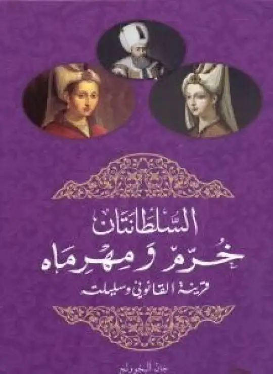 كتاب السلطانتان خرم ومهرماه قرينة القانوني وسليلته