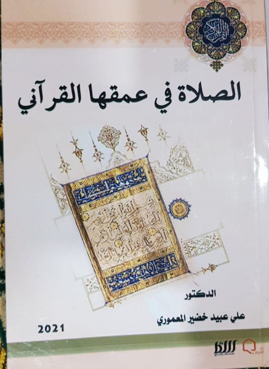 كتاب الصلاة في عمقها القرآني