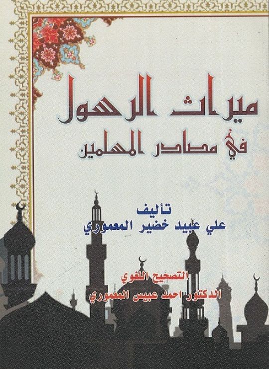 كتاب ميراث الرسول في مصادر المسلمين