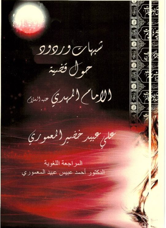 كتاب شبهات وردود حول قضية الإمام المهدي ع