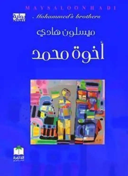 كتاب أخوة محمد