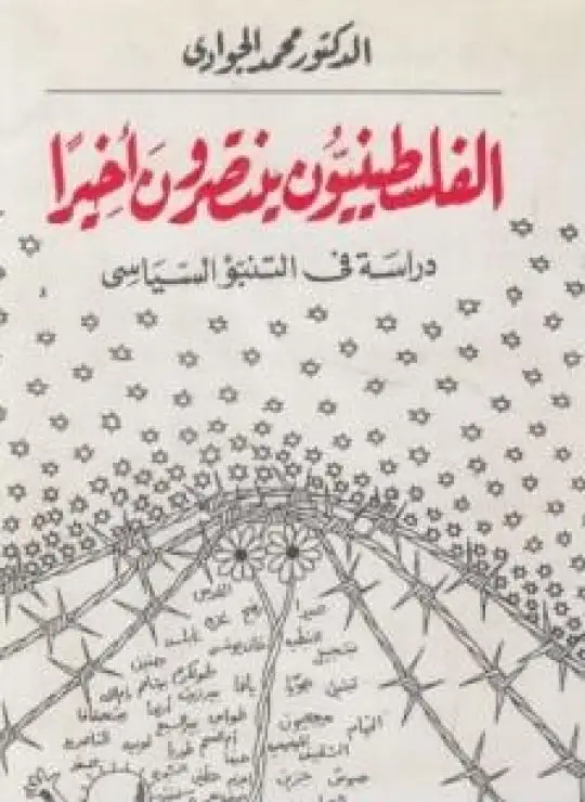 كتاب الفلسطينيون ينتصرون أخيرا: دراسة في التنبؤ السياسي