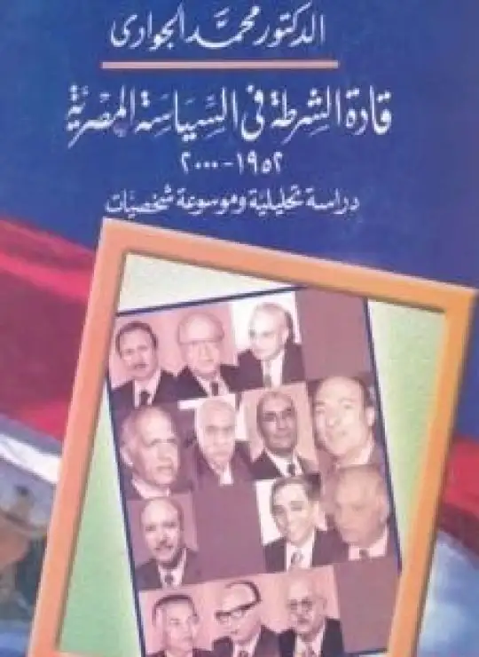 كتاب قادة الشرطة في السياسة المصرية 1952 - 2000 دراسة تحليلية وموسوعة شخصيات