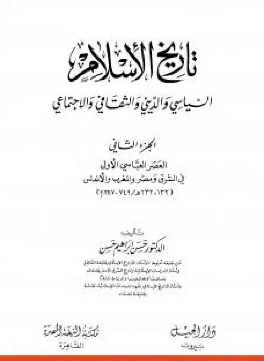 كتاب تاريخ الإسلام السياسي والديني والثقافي والاجتماعي - الجزء الثاني