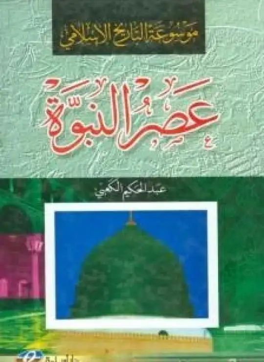كتاب موسوعة التاريخ الإسلامي - عصر النبوة