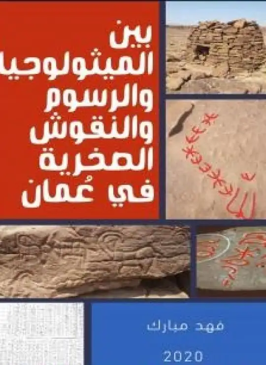 كتاب بين الميثولوجيا والرسوم والنقوش الصخرية في عُمان