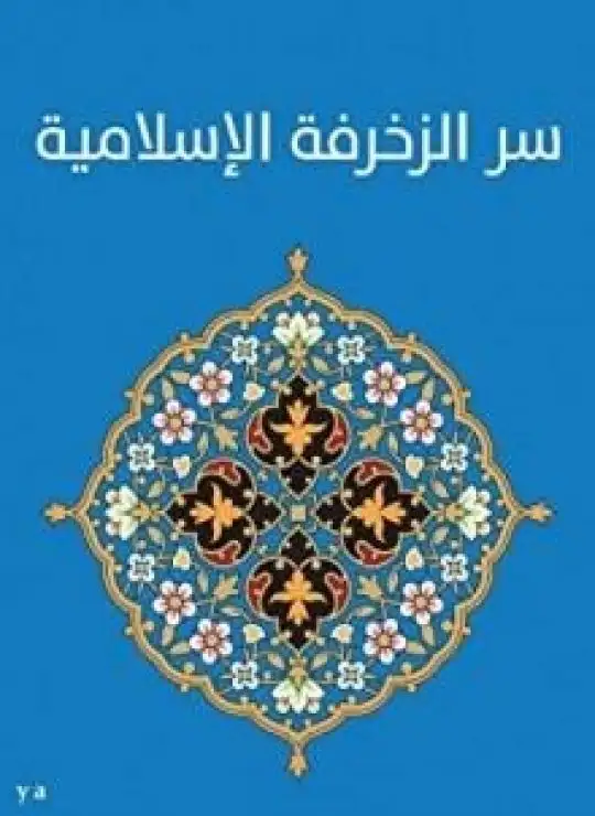 كتاب سر الزخرفة الإسلامية