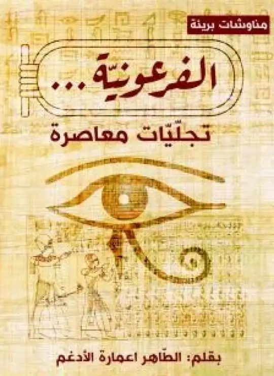 كتاب الفرعونية - تجليات معاصرة