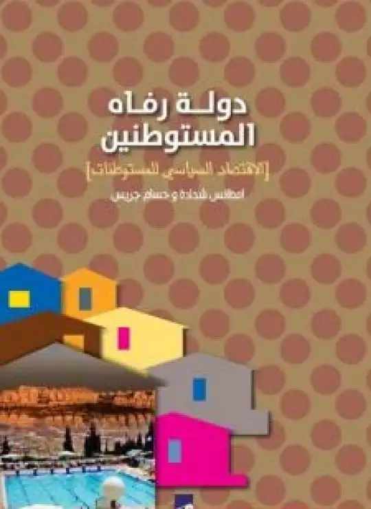كتاب دولة رفاه المستوطنين - الأقتصاد السياسي للمستوطنات
