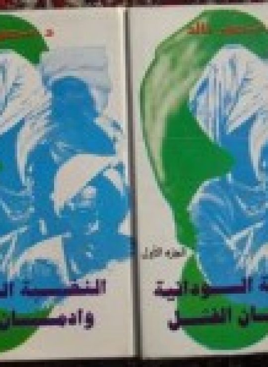 كتاب النخبة السودانية وإدمان الفشل2