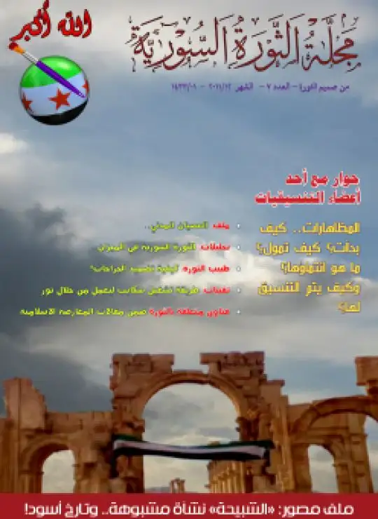 كتاب مجلة الثورة السورية 7