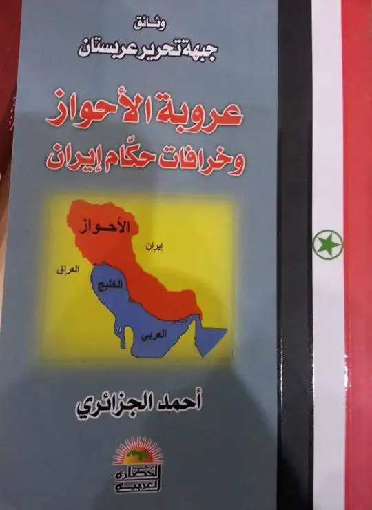 كتاب عروبة الأحواز خرافات حكام إيران