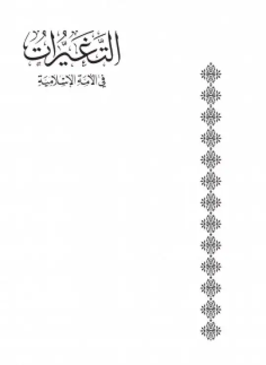 كتاب التغيرات في الأمة الإسلامية في ضوء السنن الإلهية بين الماضي والحاضر