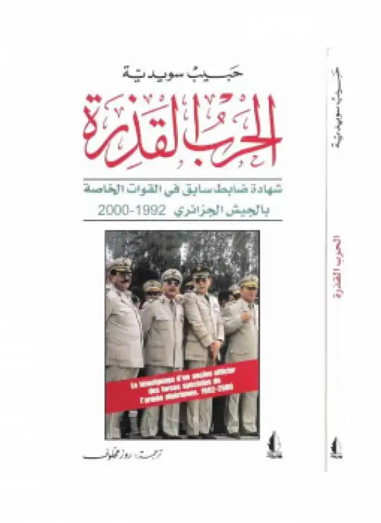 كتاب الحرب القذرة (شهادة ضابط سابق في القوات الخاصة بالجيش الجزائري 1992-2000)