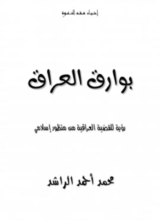 كتاب بوارق العراق (رؤية للقضية العراقية من منظور إسلامي)