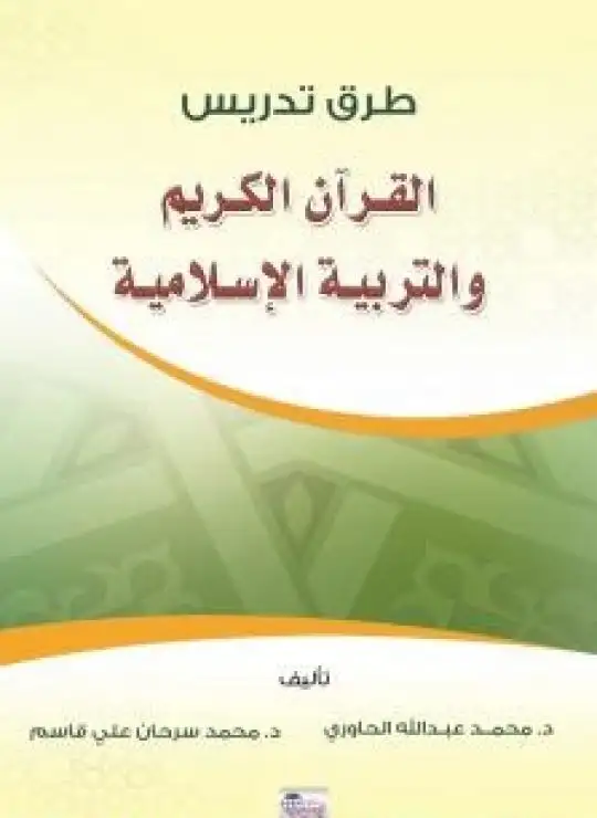 كتاب طرق تدريس القرآن الكريم والعلوم الإسلامية