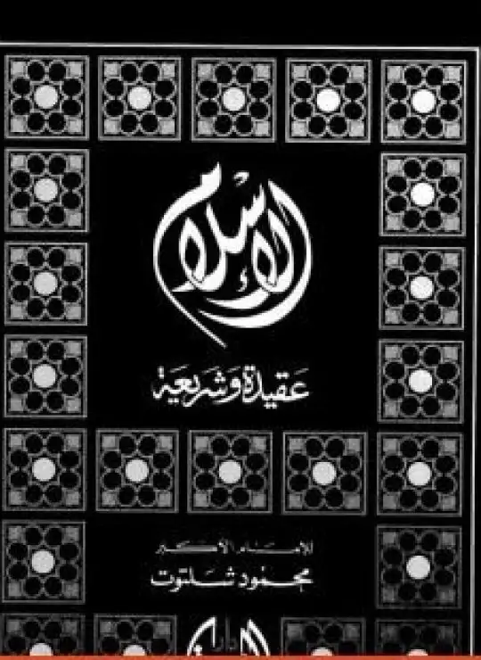 كتاب الإسلام عقيدة وشريعة