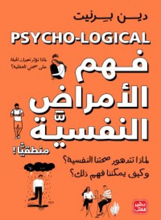كتاب فهم الأمراض النفسية منطقيًا