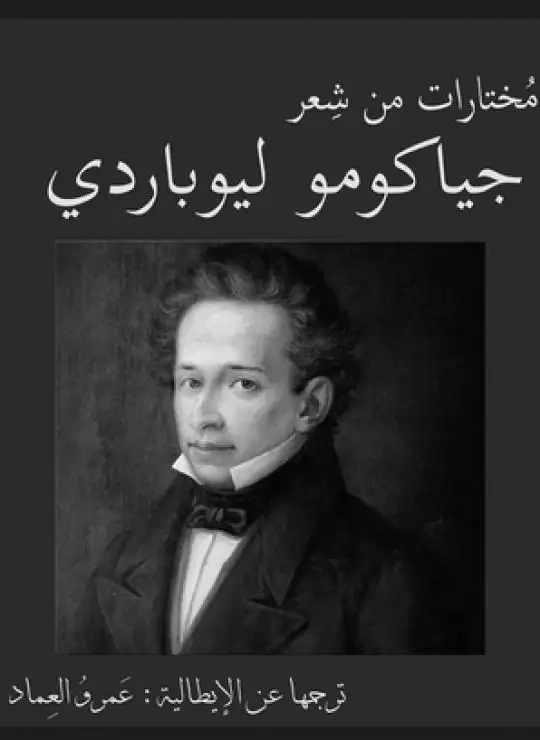 كتاب مختارات من شعر جياكومو ليوباردي- الشاعر عمرو العماد