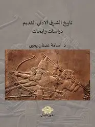 كتاب تاريخ الشرق الادنى القديم: دراسات وأبحاث