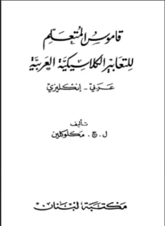 كتاب قاموس المتعلم للتعابيير الكلاسيكية العربية عربي - إنكليزي