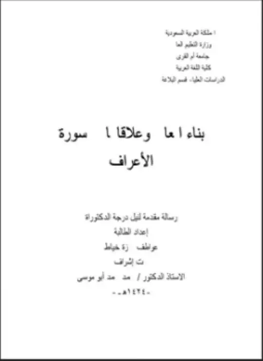 كتاب بناء المعاني وعلاقاتها في سورة الأعراف